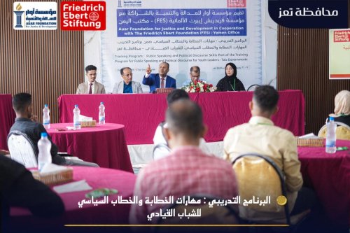 تعز: تدشين برنامج تدريبي نوعي للشباب القيادي لتعزيز مهارات الخطاب السياسي تعز تدشين برنامج تدريبي نوعي للشباب القيادي لتعزيز مهارات الخطاب