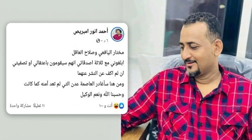 تهديدات بالتصفية تُجبر ناشطًا عدنيًا على مغادرة المدينة بعد كشفه ملفات فساد داخل وزارات حكومية تهديدات بالتصفية تُجبر ناشطًا عدنيًا على مغادرة المدينة بعد كشفه