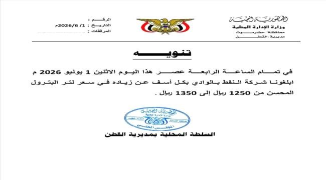 توجيهات برفع سعر البترول المحسن في حضرموت توجيهات برفع سعر البترول المحسن في حضرموت
