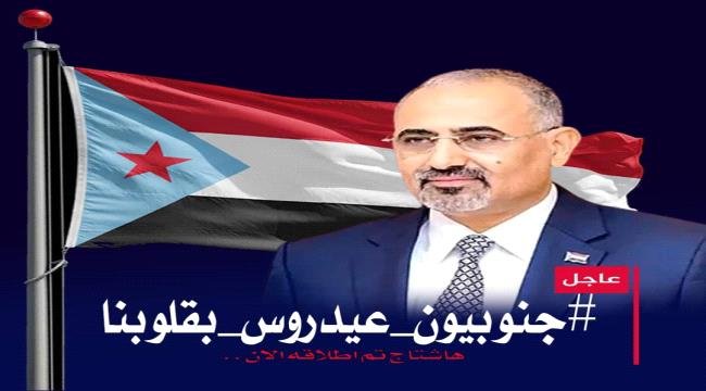 جنوبيون عيدروس بقلوبنا: الوفاء للقيادة يتجاوز الصور والجدران جنوبيون عيدروس بقلوبنا الوفاء للقيادة يتجاوز الصور والجدران