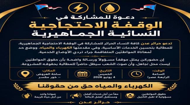 دعوة لوقفة احتجاجية نسائية جماهيرية للمطالبة بتحسين الخدمات الأساسية في عدن دعوة لوقفة احتجاجية نسائية جماهيرية للمطالبة بتحسين الخدمات الأساسية في