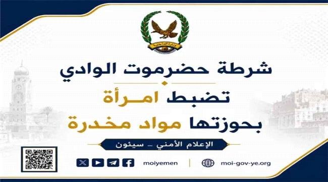 شرطة حضرموت الوادي تضبط امرأة بحوزتها مواد مخدرة شرطة حضرموت الوادي تضبط امرأة بحوزتها مواد مخدرة