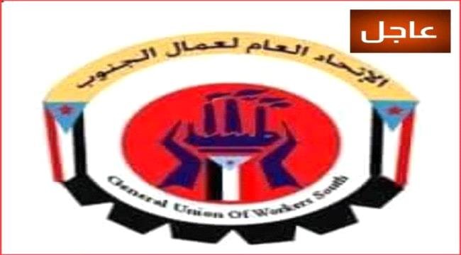 عاجل .. غدا مؤتمر صحفي يعقده الاتحاد العام لنقابات عمال الجنوب عاجل غدا مؤتمر صحفي يعقده الاتحاد العام لنقابات عمال الجنوب