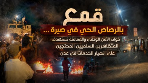 قمع بالرصاص الحي في صيرة… الأمن الوطني والعمالقة تستهدف المتظاهرين السلميين المحتجين على انهيار الخدمات في عدن قمع بالرصاص الحي في صيرة… الأمن الوطني والعمالقة تستهدف المتظاهرين