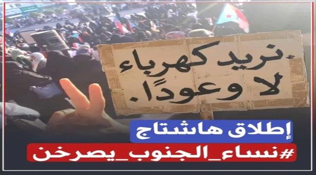 نساء الجنوب يصرخن.. انعدام الخدمات يعمق المأساة المعيشية نساء الجنوب يصرخن انعدام الخدمات يعمق المأساة المعيشية