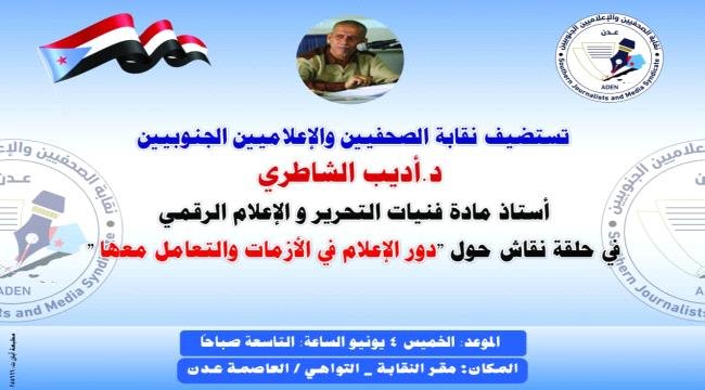 نقابة الصحفيين الجنوبيين تنظم حلقة نقاشية حول دور الإعلام في الأزمات نقابة الصحفيين الجنوبيين تنظم حلقة نقاشية حول دور الإعلام في