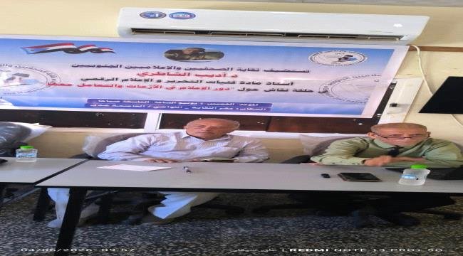 نقابة الصحفيين والإعلاميين الجنوبيين تناقش دور الإعلام في الأزمات والتعامل معها نقابة الصحفيين والإعلاميين الجنوبيين تناقش دور الإعلام في الأزمات والتعامل