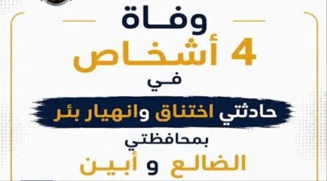 وفاة أربعة أشخاص في حوادث عمل مؤسفة بأبين والضالع وفاة أربعة أشخاص في حوادث عمل مؤسفة بأبين والضالع