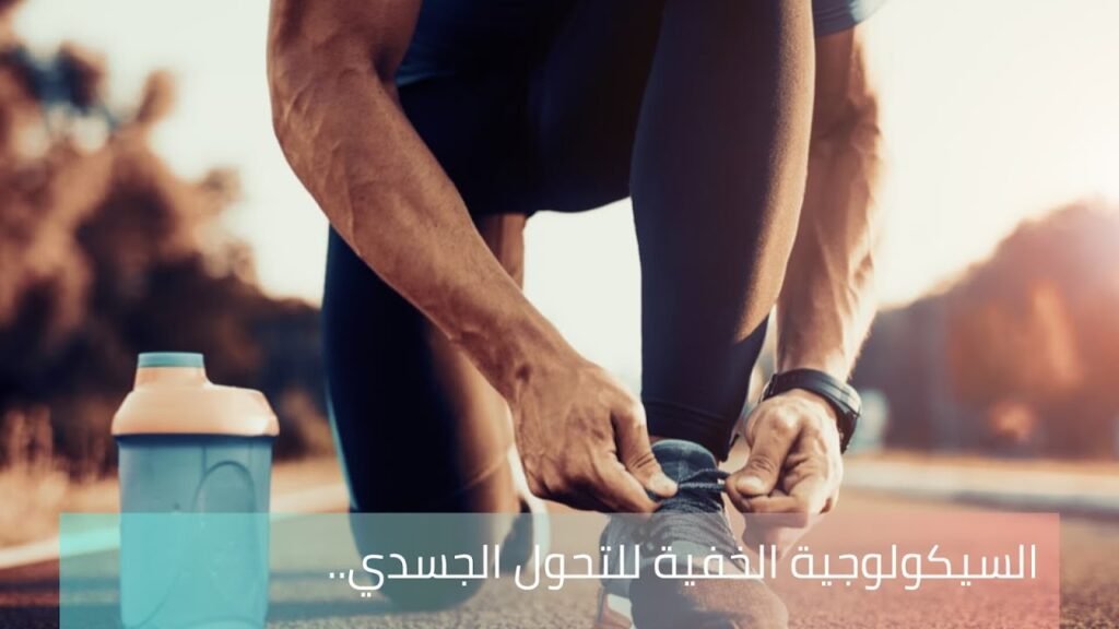 السيكولوجية الخفية للتحول الجسدي.. كيف تصنع عقلية الرياضي الذي لا يعرف الاستسلام؟ 1000315354