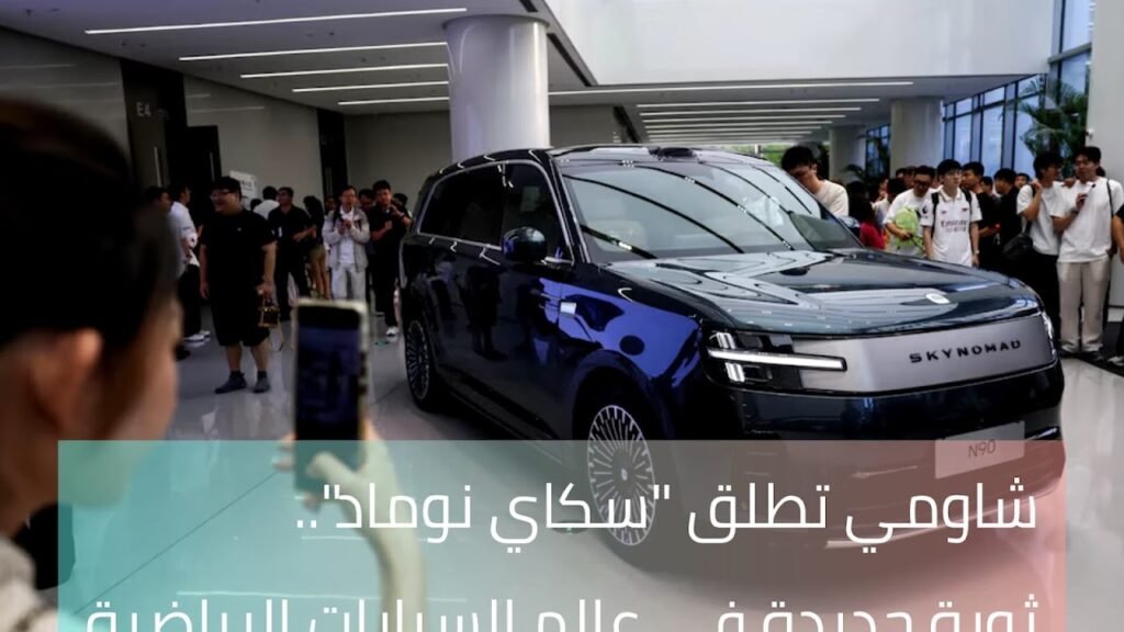 شاومي تطلق "سكاي نوماد".. ثورة جديدة في عالم السيارات الرياضية 1000320955