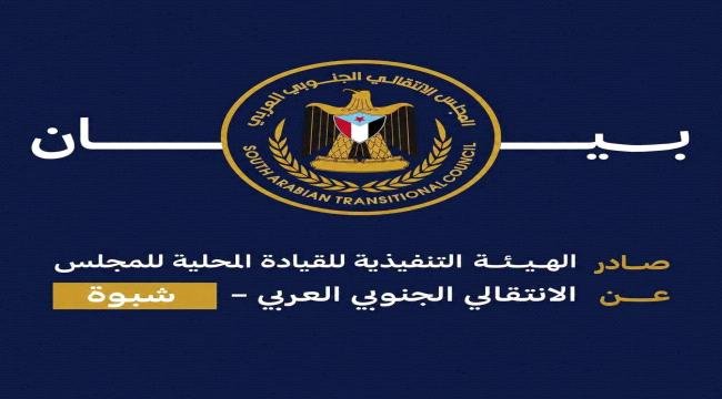بيان صادر عن الهيئة التنفيذية للقيادة المحلية للمجلس الانتقالي الجنوبي العربي بمحافظة شبوة 1785011613 بيان صادر عن الهيئة التنفيذية للقيادة المحلية للمجلس الانتقالي الجنوبي