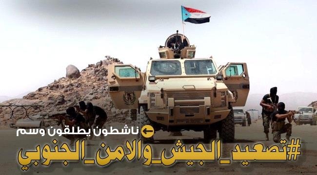 إطلاق هاشتاج #تصعيد_الجيش_والامن_الجنوبي إطلاق هاشتاج تصعيد الجيش والامن الجنوبي