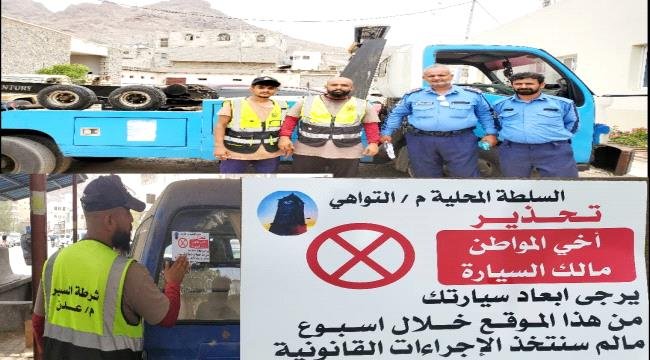 السلطة المحلية بمديرية التواهي وشرطة السير تعلنان مهلة أسبوع لإزالة المركبات العاطلة والمهملة من الشوارع والساحات العامة السلطة المحلية بمديرية التواهي وشرطة السير تعلنان مهلة أسبوع لإزالة