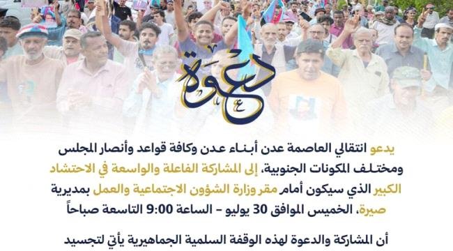 انتقالي العاصمة عدن يؤيد احتجاجات النقابات العمالية ويدعو إلى احتشاد جماهيري صباح الخميس انتقالي العاصمة عدن يؤيد احتجاجات النقابات العمالية ويدعو إلى احتشاد