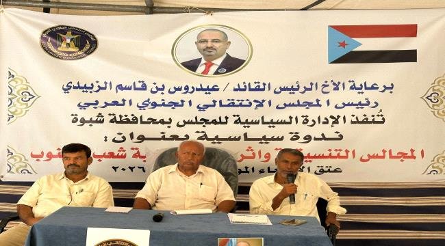 انتقالي شبوة ينظم ندوة سياسية بعنوان "المجالس التنسيقية وخطرها على مسار القضية الجنوبية" انتقالي شبوة ينظم ندوة سياسية بعنوان quotالمجالس التنسيقية وخطرها على