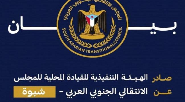 انتقالي شبوة يُدين اعتقالات مشاركين في مسيرة عتق ويطالب بالإفراج الفوري عنهم انتقالي شبوة يُدين اعتقالات مشاركين في مسيرة عتق ويطالب بالإفراج