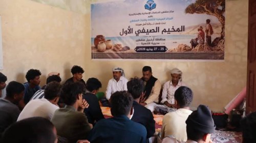 انطلاق المخيم الصيفي الأول لتعزيز الهوية والتعريف بالتراث السقطري في قلنسية انطلاق المخيم الصيفي الأول لتعزيز الهوية والتعريف بالتراث السقطري في