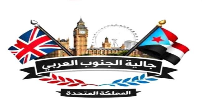 بيان تأييد ومباركة صادر عن أبناء الجالية الجنوبية في المملكة المتحدة بيان تأييد ومباركة صادر عن أبناء الجالية الجنوبية في المملكة