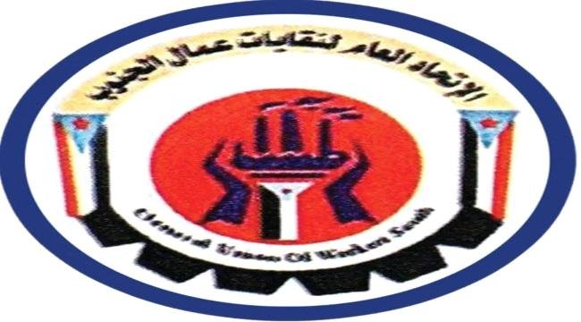 بيان صادر عن الاتحاد العام لنقابات عمال الجنوب بيان صادر عن الاتحاد العام لنقابات عمال الجنوب