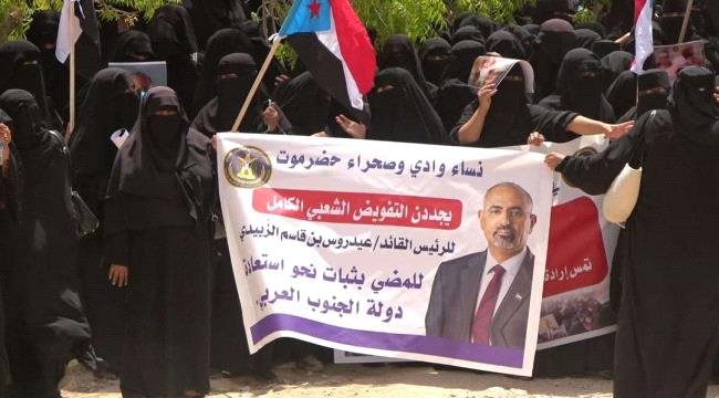 تنفيذية انتقالي وادي وصحراء حضرموت تنظم فعالية جماهيرية نسوية تجدد التفويض للرئيس الزُبيدي وترفض الوصاية تنفيذية انتقالي وادي وصحراء حضرموت تنظم فعالية جماهيرية نسوية تجدد
