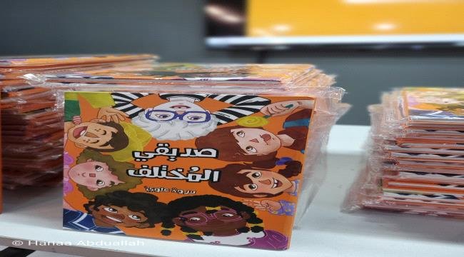 في إصدار يثري أدب الطفل.. الكاتبة مروة علوي تُشهر "صديقي المختلف" بمساحة جسر الإبداعية في عدن في إصدار يثري أدب الطفل الكاتبة مروة علوي تُشهر quotصديقي