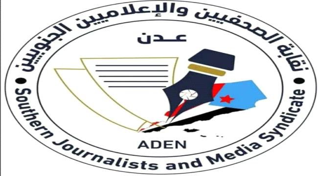 في مقر نقابة الصحفيين والإعلاميين الجنوبيين : تسجيل موقف أخلاقي ومهني وإبراءً للذمة في مقر نقابة الصحفيين والإعلاميين الجنوبيين تسجيل موقف أخلاقي