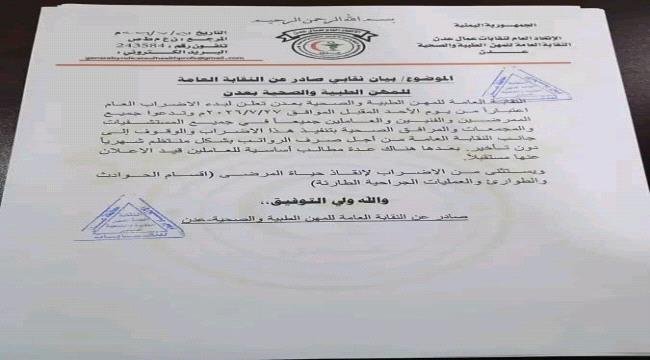 نقابة المهن الطبية والصحية بعدن تعلن إضرابًا عامًا للمطالبة بانتظام صرف الرواتب نقابة المهن الطبية والصحية بعدن تعلن إضرابًا عامًا للمطالبة بانتظام