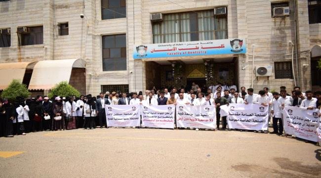 وقفة احتجاجية بكلية طب الأسنان جامعة عدن تنديداً بالاعتداءات على الحرم الجامعي وقفة احتجاجية بكلية طب الأسنان جامعة عدن تنديداً بالاعتداءات على