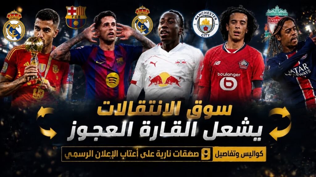 سوق الانتقالات يُشعل القارة العجوز.. كواليس وتفاصيل 9 صفقات نارية على أعتاب الإعلان الرسمي 1000325282