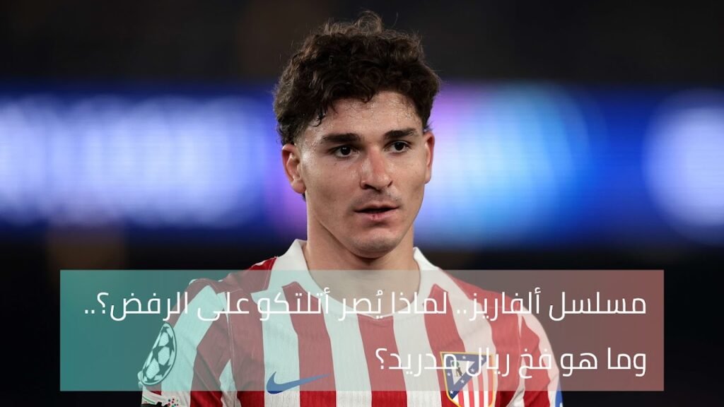 مسلسل ألفاريز.. لماذا يُصر أتلتكو على الرفض؟.. وما هو فخ ريال مدريد؟ 1000333674