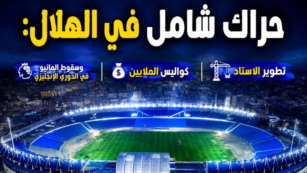 حراك شامل في الهلال: تطوير الاستاد، كواليس الملايين، وسقوط المانيو في الدوري الإنجليزي 1000337206