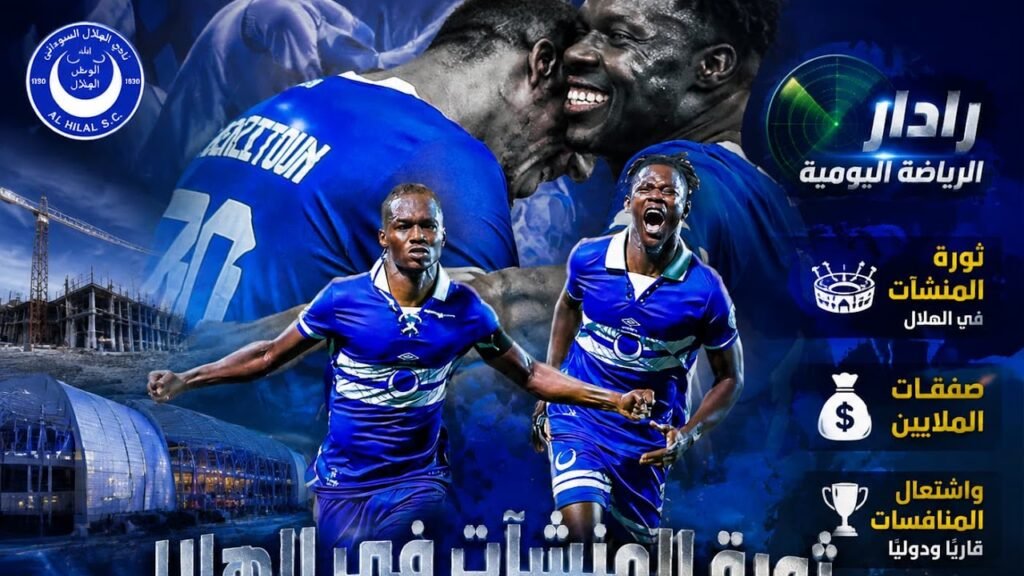 رادار الرياضة اليومية: ثورة المنشآت في الهلال، صفقات الملايين، واشتعال المنافسات قاريًا ودوليًا 1000337214