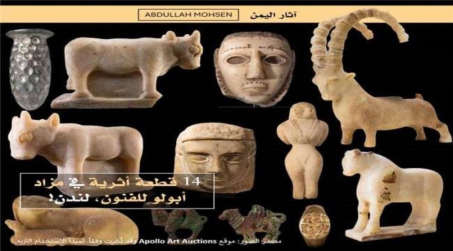 14 قطعة أثرية يمنية نادرة تُعرض للبيع في مزاد بلندن 14 قطعة أثرية يمنية نادرة تُعرض للبيع في مزاد بلندن