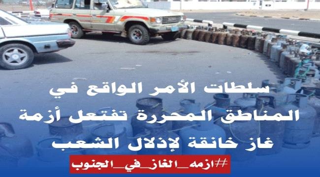 أزمة الغاز في الجنوب.. تنديد شعبي بسياسة افتعال الأزمات أزمة الغاز في الجنوب تنديد شعبي بسياسة افتعال الأزمات