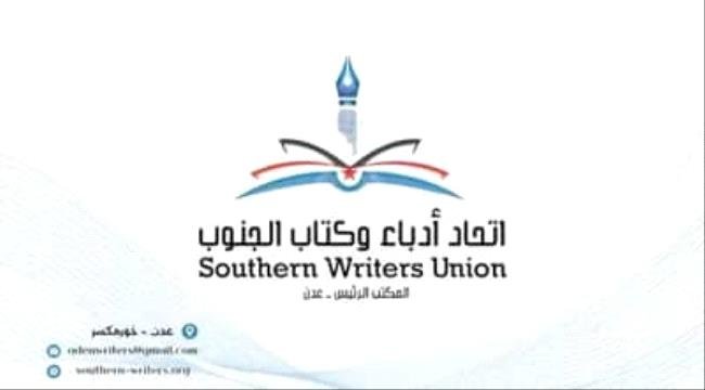 اتحاد أدباء وكتاب الجنوب يعزي في وفاة عضو الاتحاد الكاتب والمخرج المسرحي عبد العزيز عباس اتحاد أدباء وكتاب الجنوب يعزي في وفاة عضو الاتحاد الكاتب