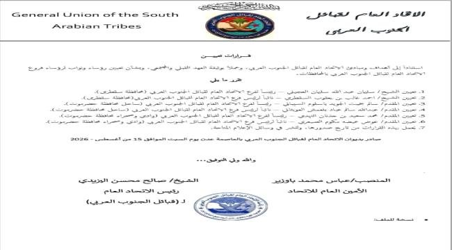 اتحاد قبائل الالحدثي يصدر قرارات بتعيين قيادات لفروعه في سقطرى وحضرموت اتحاد قبائل الالحدثي يصدر قرارات بتعيين قيادات لفروعه في سقطرى
