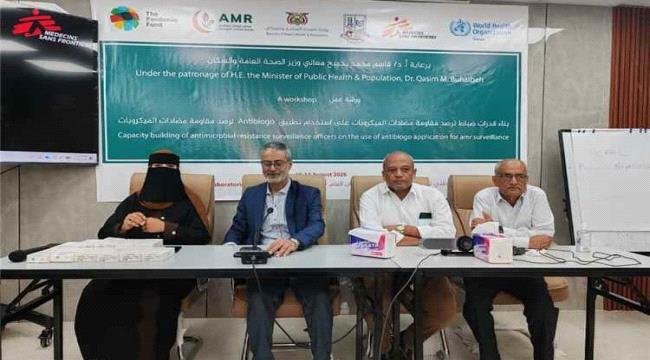 اختتام ورشة تدريبية بالعاصمة عدن لتطوير قدرات رصد مقاومة المضادات الحيوية اختتام ورشة تدريبية بالعاصمة عدن لتطوير قدرات رصد مقاومة المضادات