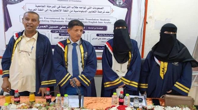 الباحثة شروق العمري تنال درجة الماجستير من قسم الترجمة بجامعة عدن الباحثة شروق العمري تنال درجة الماجستير من قسم الترجمة بجامعة