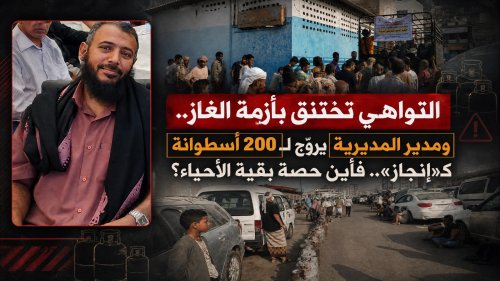 التواهي تختنق بأزمة الغاز.. ومدير المديرية يروّج لـ200 أسطوانة كـ«إنجاز».. فأين حصة بقية الأحياء؟ التواهي تختنق بأزمة الغاز ومدير المديرية يروّج لـ200 أسطوانة كـإنجاز