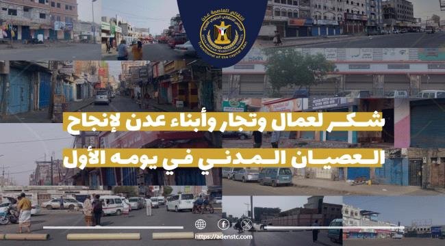 انتقالي العاصمة عدن يثمن دور عمال وتجار وأبناء عدن في إنجاح العصيان المدني انتقالي العاصمة عدن يثمن دور عمال وتجار وأبناء عدن في