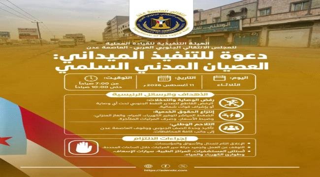 انتقالي العاصمة عدن يدعو لمواصلة العصيان المدني الجزئي لليوم الرابع على التوالي انتقالي العاصمة عدن يدعو لمواصلة العصيان المدني الجزئي لليوم الرابع