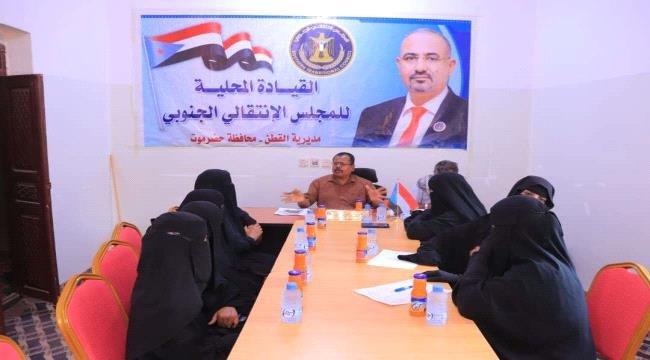 انتقالي القطن يعقد اجتماعًا لمناقشة عددًا من القضايا والأنشطة المرتبطة بعمل المرأة في المديرية انتقالي القطن يعقد اجتماعًا لمناقشة عددًا من القضايا والأنشطة المرتبطة