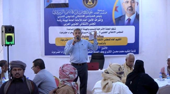 انتقالي وادي حضرموت يقيم ورشة عمل لتقييم أداء الهيئة المساعدة وترتيب أولويات المرحلة الراهنة انتقالي وادي حضرموت يقيم ورشة عمل لتقييم أداء الهيئة المساعدة