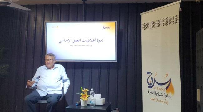 بمبادرة من مؤسسة سرج الثقافية.. ندوة في العاصمة عدن حول "أخلاقيات العمل الإبداعي" بمبادرة من مؤسسة سرج الثقافية ندوة في العاصمة عدن حول