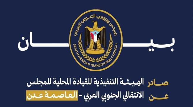 بيان رفض واستنكار صادر عن انتقالي العاصمة عدن بيان رفض واستنكار صادر عن انتقالي العاصمة عدن