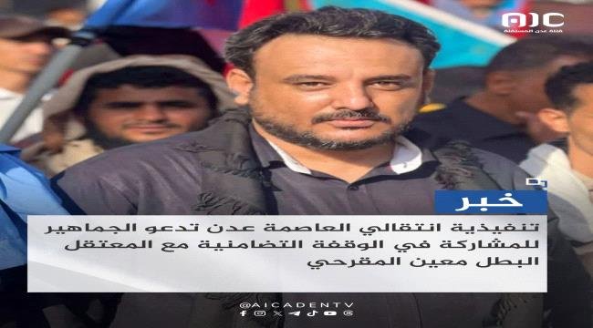تنفيذية انتقالي العاصمة عدن تدعو الجماهير للمشاركة في الوقفة التضامنية مع المعتقل البطل معين المقرحي تنفيذية انتقالي العاصمة عدن تدعو الجماهير للمشاركة في الوقفة التضامنية
