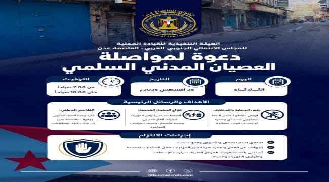 تواصل العصيان المدني في العاصمة عدن غداً الثلاثاء تواصل العصيان المدني في العاصمة عدن غداً الثلاثاء