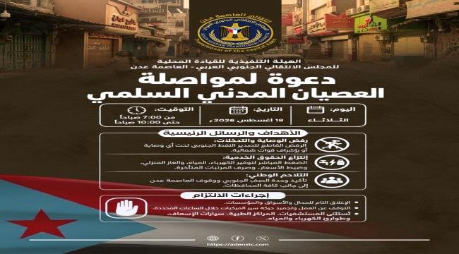 دعوات شعبية واسعة لتواصل برنامج العصيان المدني غداً الثلاثاء في العاصمة عدن دعوات شعبية واسعة لتواصل برنامج العصيان المدني غداً الثلاثاء في