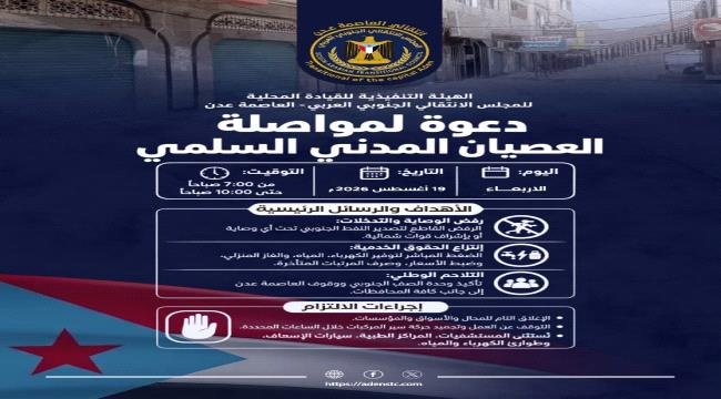 دعوات نقابية لتواصل برنامج العصيان المدني غداً الأربعاء في العاصمة عدن دعوات نقابية لتواصل برنامج العصيان المدني غداً الأربعاء في العاصمة