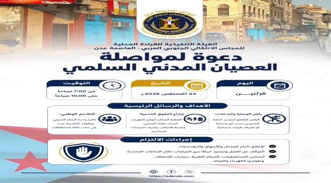 دعوات نقابية لمواصلة العصيان المدني غداً الاثنين في العاصمة عدن دعوات نقابية لمواصلة العصيان المدني غداً الاثنين في العاصمة عدن